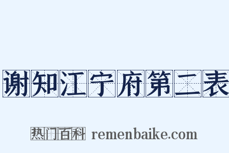 谢知江宁府第二表是什么意思的图片